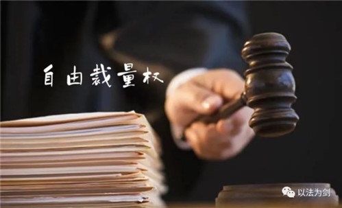 自由裁量权.jpg
