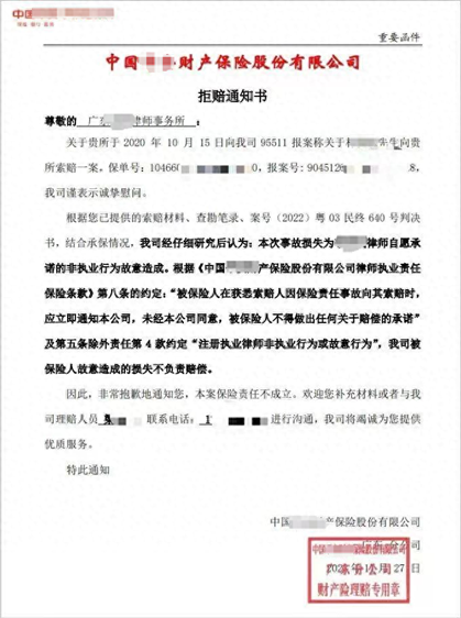 拒赔通知书.png