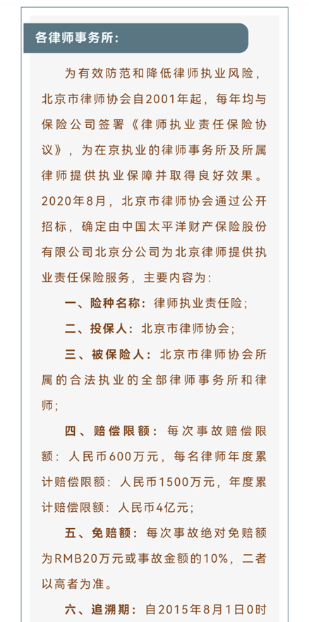 北京律协执业保险内容.png
