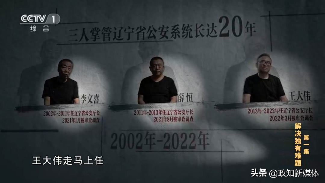 三人掌管辽宁省公安系统长达20年.png