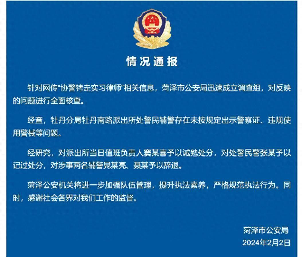 菏泽市公安局通报.jpg