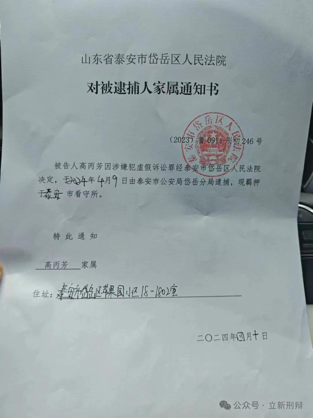 高丙芳逮捕告知书.jpg