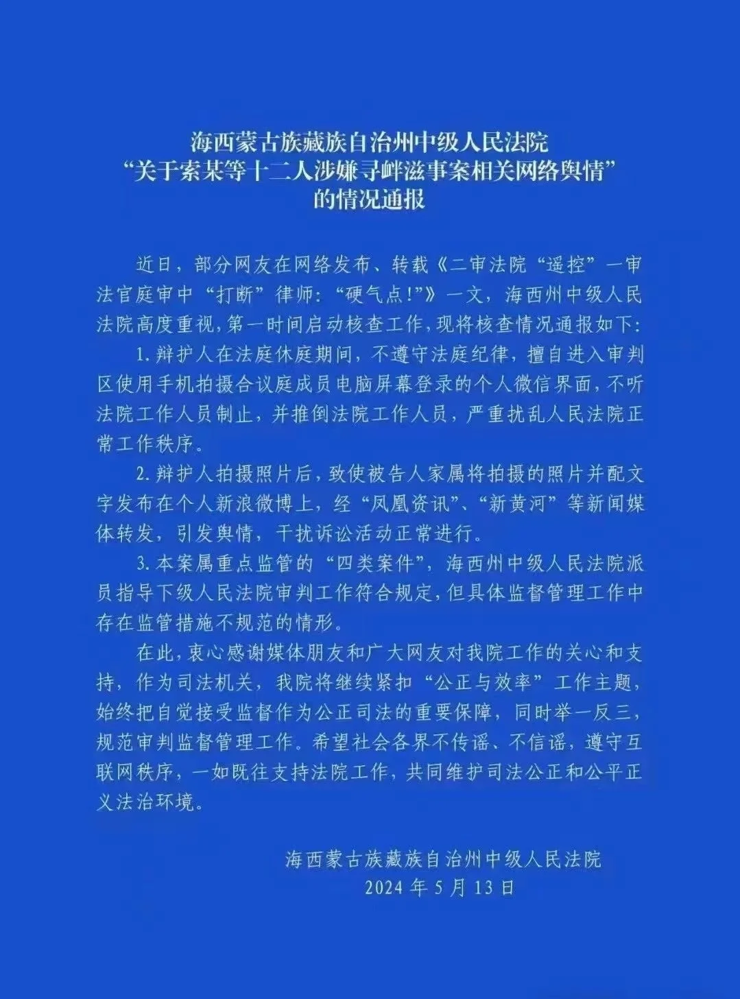 海西州中院通报.png